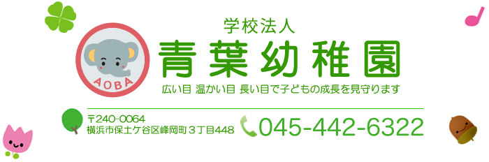 青葉幼稚園　横浜市保土ヶ谷区