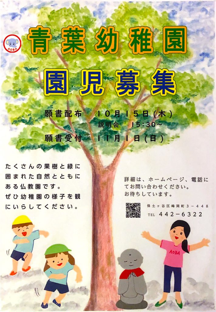 青葉幼稚園 横浜市保土ヶ谷区